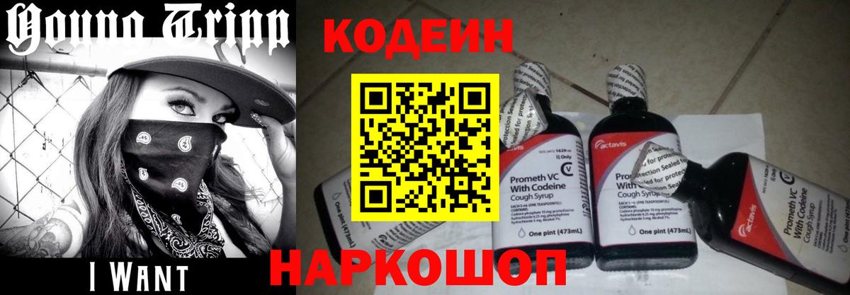 Codein напиток Lean (лин) Кизляр